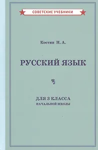 Учебник русского языка для 3 класса начальной школы