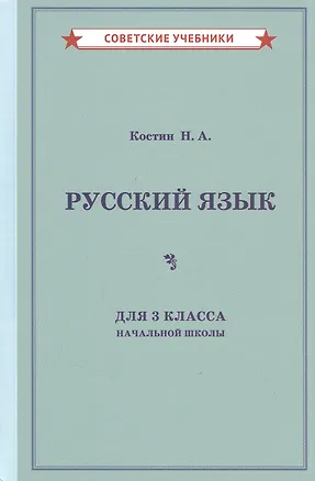 Учебник русского языка для 3 класса начальной школы (Никифор Костин) 📖 ...