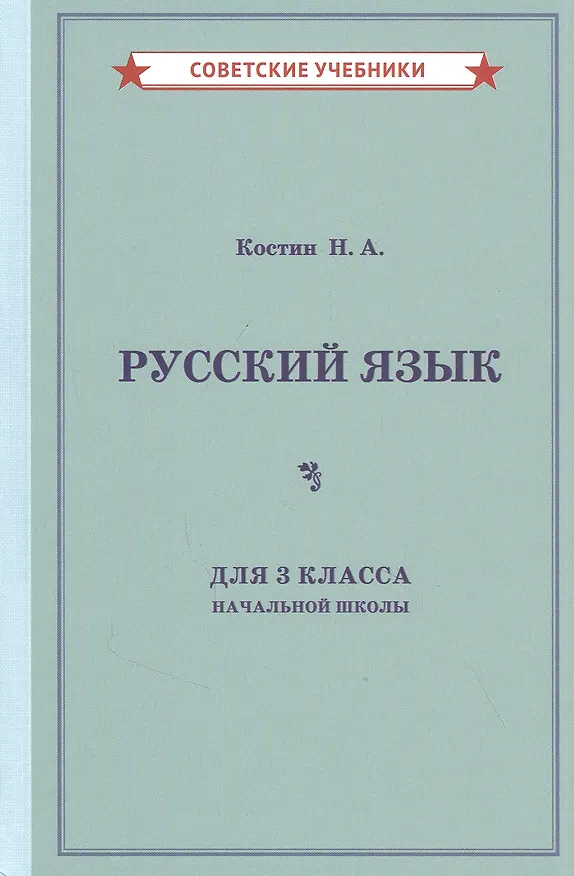 Книга Учебник русского языка для 3 класса начальной школы (Никифор Костин) — 1