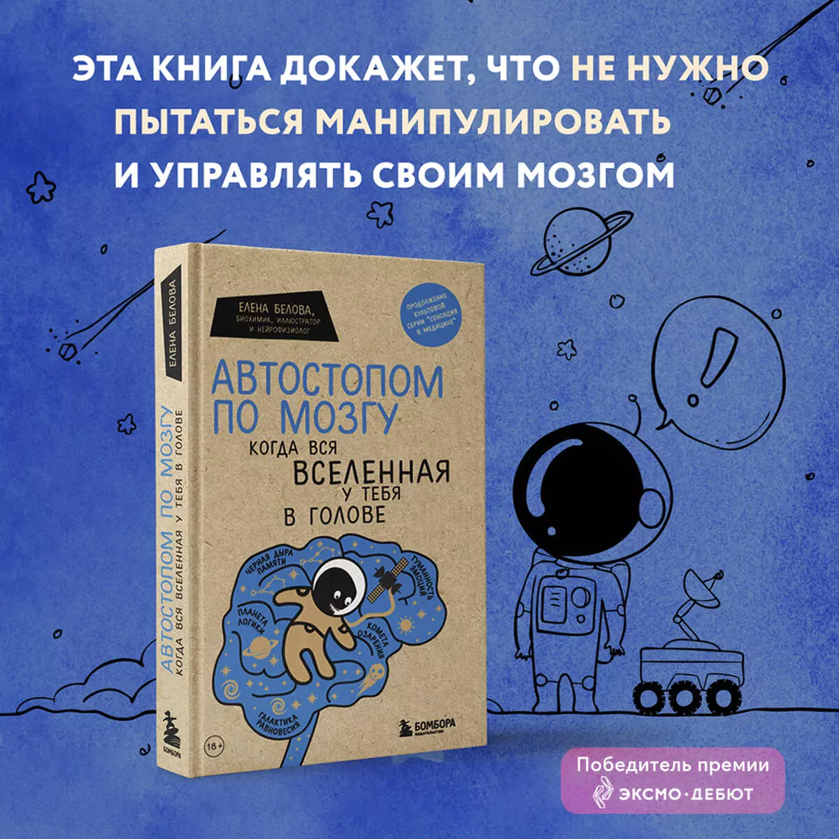 Автостопом по мозгу. Когда вся вселенная у тебя в голове (Елена Белова) -  купить книгу с доставкой в интернет-магазине «Читай-город». ISBN:  978-5-04-155671-6