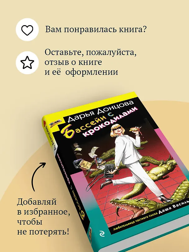 Книга Бассейн с крокодилами (формат клатчбук) (Дарья Донцова) — 11