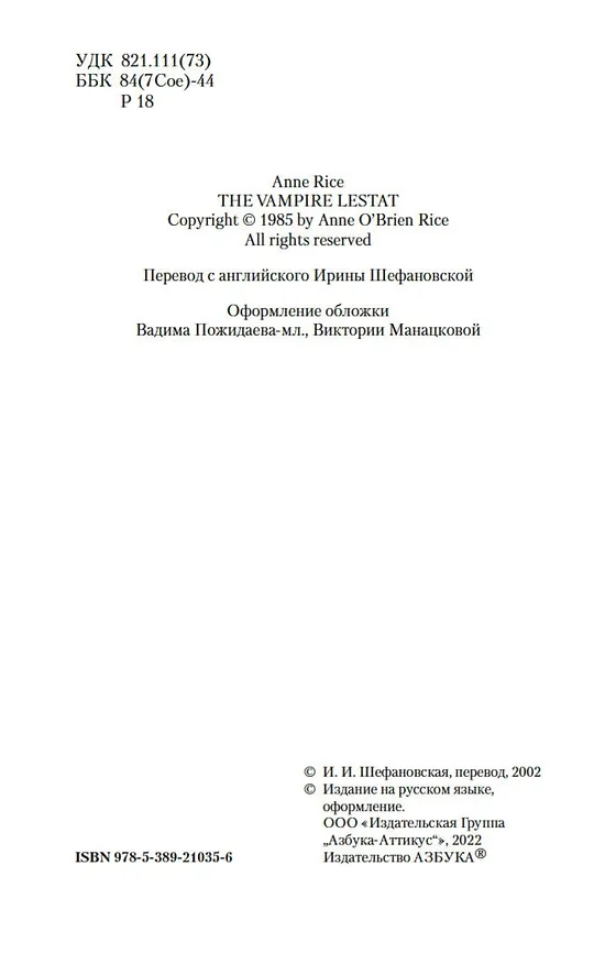 Книга Вампир Лестат (Энн Райс) — 7
