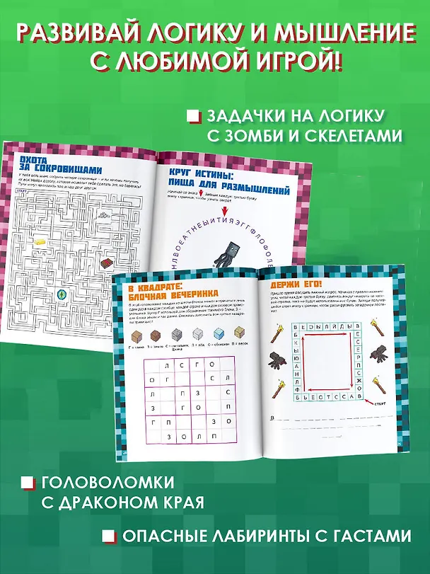 Книга MINECRAFT. 1001 головоломка () — 5
