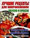 Книга Лучшие рецепты для микроволновки (Игорь Резько)