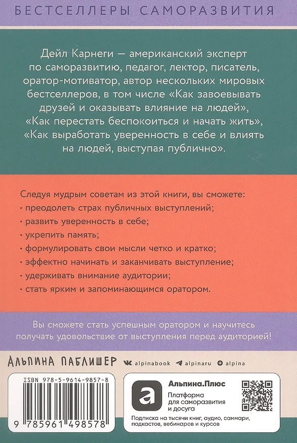 Книга Как выработать уверенность в себе и влиять на людей, выступая публично (Дейл Карнеги) — 2