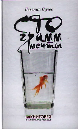 Книга Сто грамм мечты (Евгений Сулес)