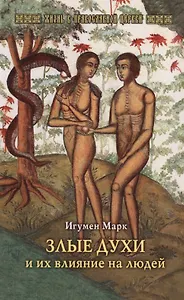 Злые духи и их влияние на людей