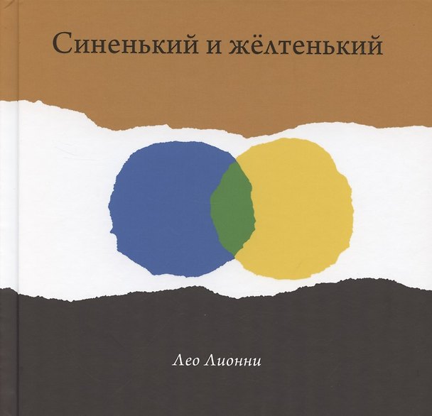 Книга Синенький и желтенький (Лео Лионни) — 1