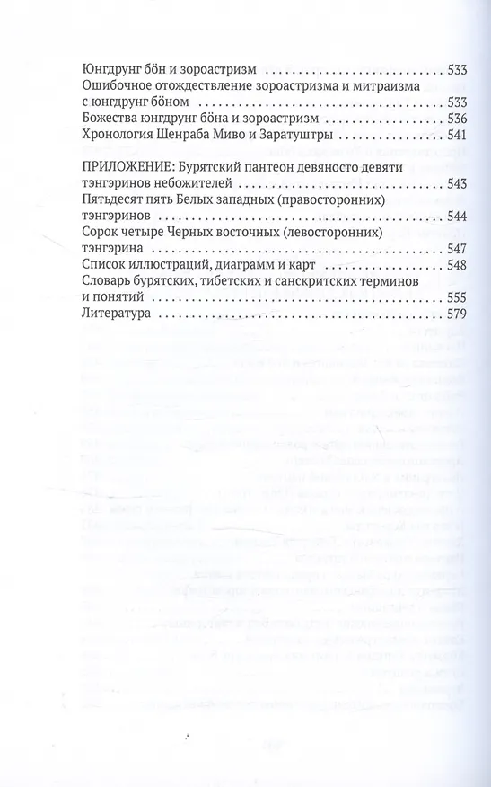 Книга Боо и Бон. Древние шаманские традиции Сибири и Тибета в их отношении к учениям центральноазиатского будды. Книга первая (Дмитрий Ермаков) — 9
