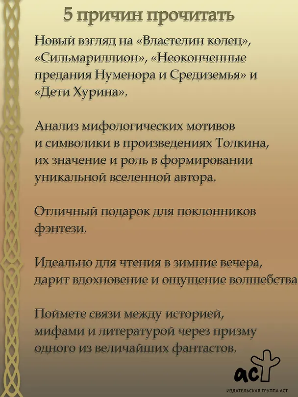 Книга Песнь Средиземья: символы и мифология Дж. Р.Р. Толкина (Дэвид Хэрви) — 9