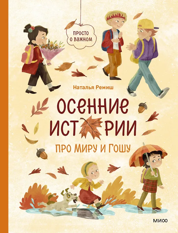 Книга Осенние истории про Миру и Гошу (Наталья Ремиш) — 2