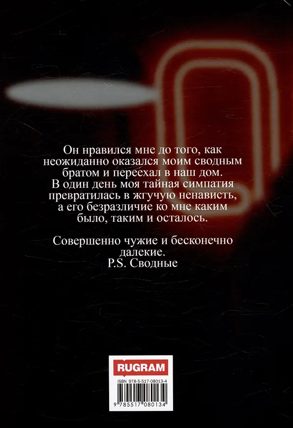 Книга P.S. Сводные (Виктория Вашингтон) — 2