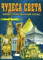 Чудеса света: Иллюстрированный атлас — 2149168 — 1