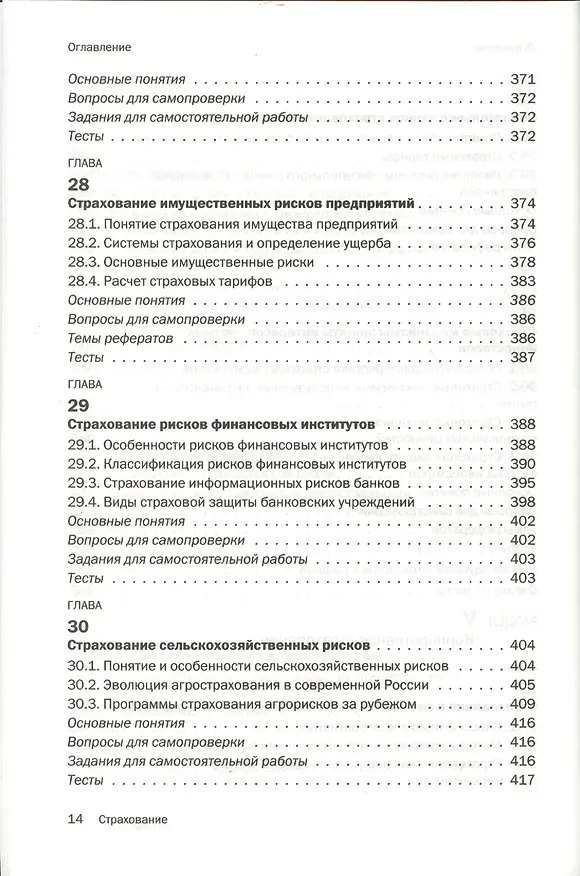 Книга Страхование : учебник (Ирина Хоминич) — 11