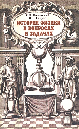 История физики в вопросах и задачах. Пособие для учителей — 2378436 — 1