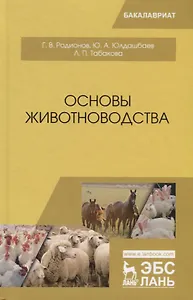 Основы животноводства. Учебник