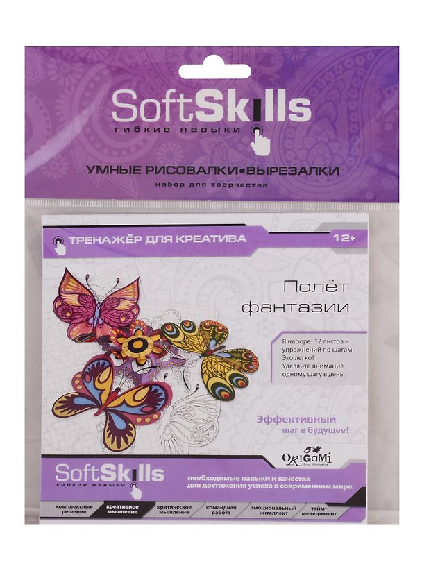 Набор для творчества ORIGAMI/Оригами Soft Skills. Креативность. Умные рисовалки-вырезалки. Полет фантазии 05413 2793527 — 1