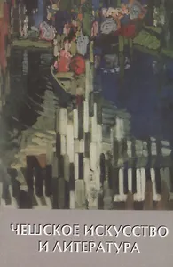 Чешское искусство и литература. ХХ век