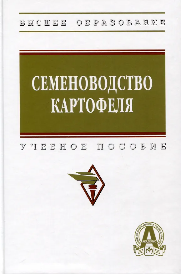 Книга Семеноводство картофеля. Учебное пособие (Александр Усков, Елена Овэс, Людмила Ускова) — 1