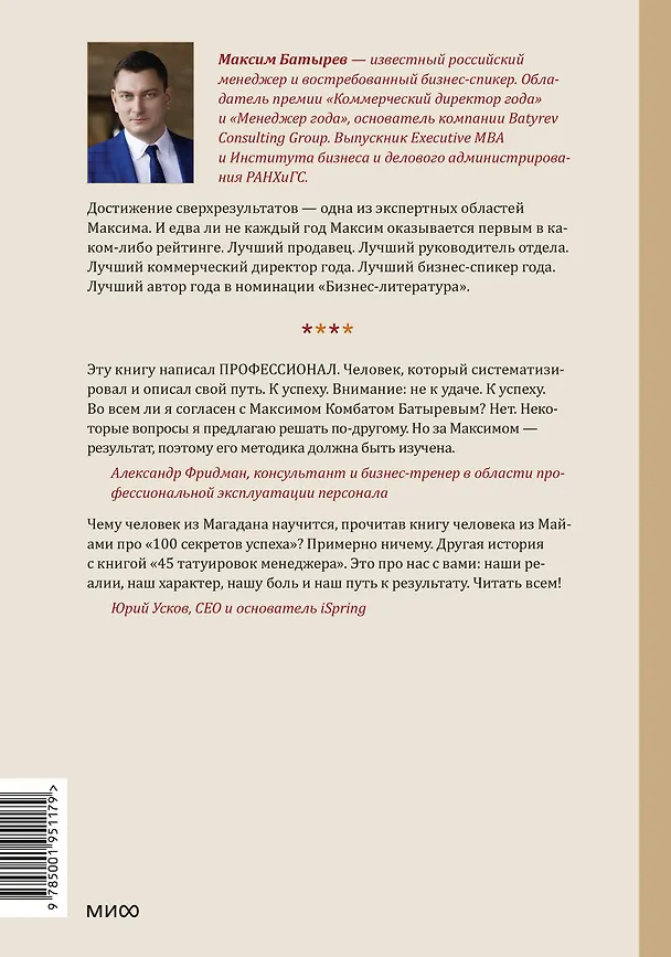 Книга 45 татуировок менеджера. Правила российского руководителя (Максим Батырев) — 2