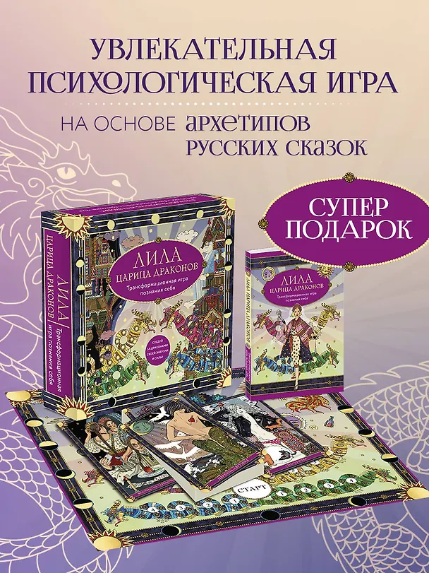 Книга Лила Царица Драконов. Трансформационная игра познания себя (игровое поле, руководство, 40 карт, игральный кубик) (Наталья Балаян, Елена Киселева) — 7