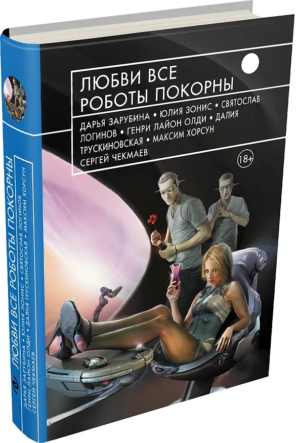 Книга Любви все роботы покорны : фантастические повести и рассказы (Святослав Логинов, Евгений Лукин) — 4