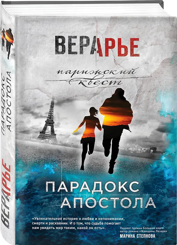 Книга Парадокс Апостола (Вера Арье) — 4