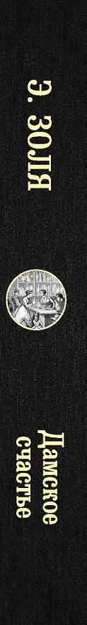 Книга Дамское счастье (Эмиль Золя) — 3