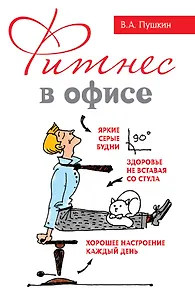 Фитнес в офисе
