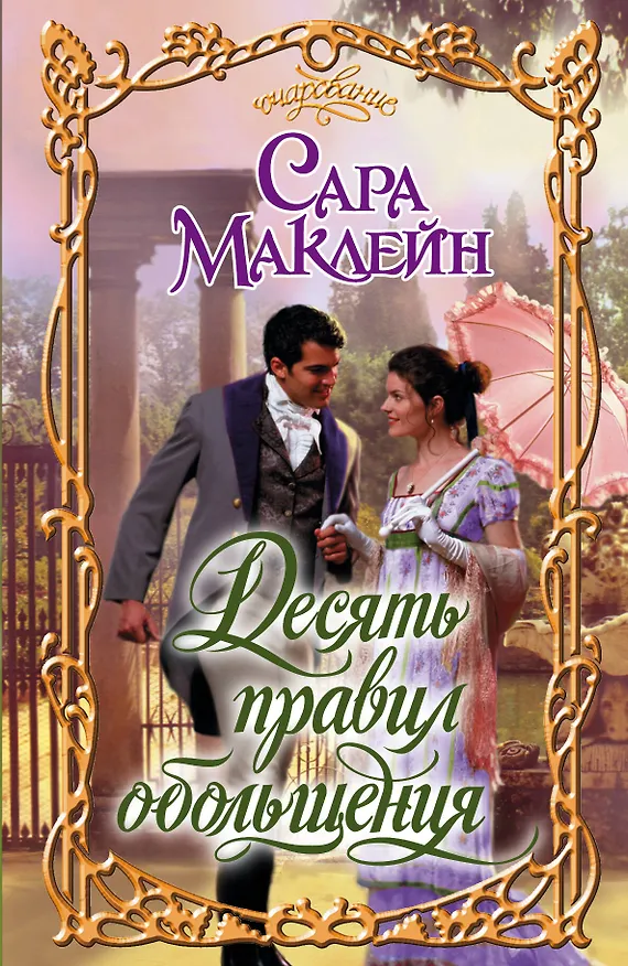 Книга Десять правил обольщения: роман (Сара Маклейн) — 1