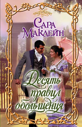 Книга Десять правил обольщения: роман (Сара Маклейн)