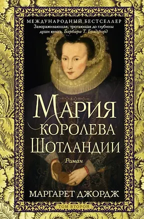 Книга Мария — королева Шотландии: роман: В 2-х томах. Том 2 (Маргарет Джордж)