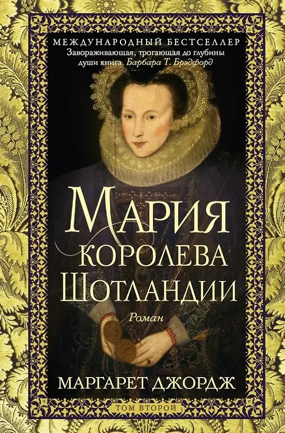 Книга Мария — королева Шотландии: роман: В 2-х томах. Том 2 (Маргарет Джордж) — 1
