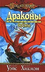 Драконовы войны: Антология 2081974