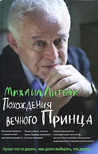 Похождения Вечного Принца (+6 изд) (ПсПр) (2 вида) Литвак