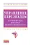 Управление персоналом: курсовые проекты выпускная квалификационная работа: учебное пособие — 2317723 — 1