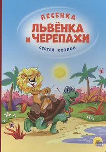 4 разворота. Песенка львёнка и черепахи(солнце)