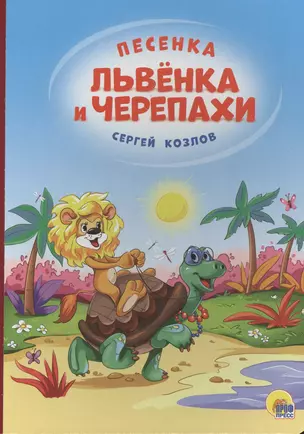 4 разворота. Песенка львёнка и черепахи(солнце) — 2517868 — 1