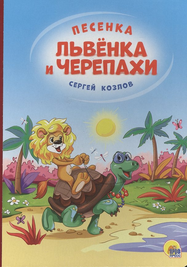 Книга 4 разворота. Песенка львёнка и черепахи(солнце) (Сергей Козлов) — 1