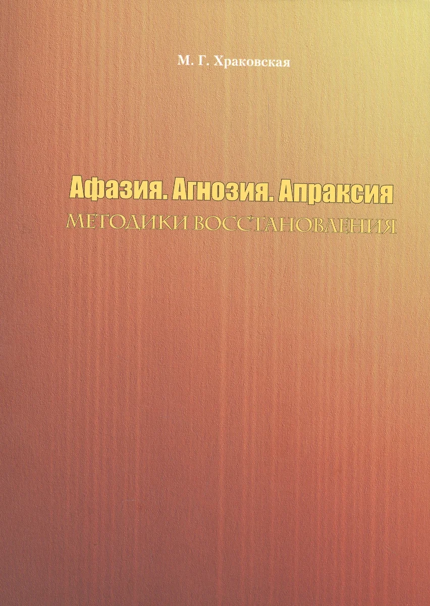 Афазия. Агнозия. Апраксия. Методики восстановления (Мария Храковская) -  купить книгу с доставкой в интернет-магазине «Читай-город». ISBN:  978-5-4469-1028-1