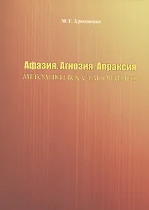 Афазия. Агнозия. Апраксия. Методики восстановления