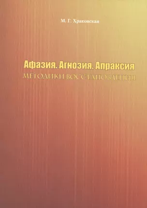 Афазия. Агнозия. Апраксия. Методики восстановления — 2580028 — 1