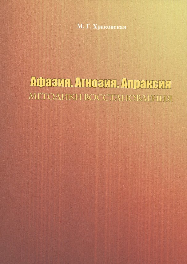 Книга Афазия. Агнозия. Апраксия. Методики восстановления (Мария Храковская) — 1