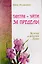 Путь тантры: Тантрические медитации. Тантра - уйти за пределы. Тантра. Книга 1. Техника для достижения просветления. Книга 2. Никакой борьбы - вот основа учения. Книга 3. Тайны любви и освобождения. Книга 4. Уйти за пределы ума и материи (компл. 6 кн.) — 2615566 — 2