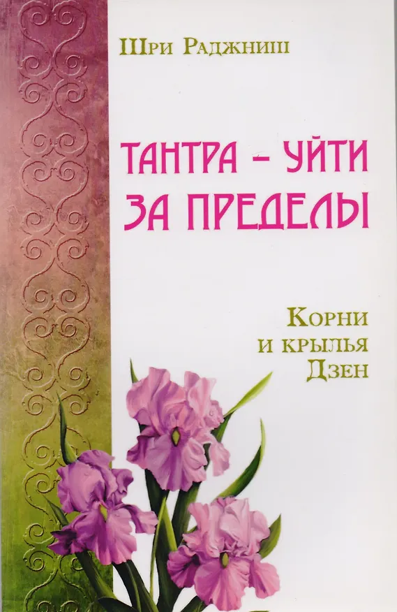 Книга Путь тантры: Тантрические медитации. Тантра - уйти за пределы. Тантра. Книга 1. Техника для достижения просветления. Книга 2. Никакой борьбы - вот основа учения. Книга 3. Тайны любви и освобождения. Книга 4. Уйти за пределы ума и материи (компл. 6 кн.) (Ошо) — 2