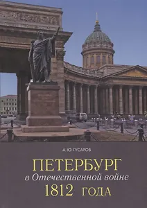 Петербург в Отечественной войне 1812 года.