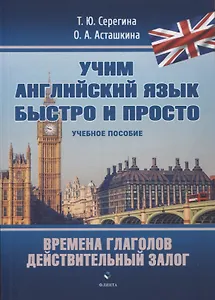 Времена глаголов. Действительный залог : учебнон пособие