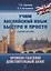 Времена глаголов. Действительный залог : учебнон пособие — 2966934 — 1