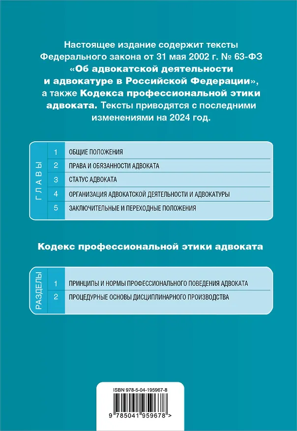 Книга ФЗ "Об адвокатской деятельности и адвокатуре в Российской Федерации". "Кодекс профессиональной этики адвоката". В ред. на 2024 / ФЗ №63-ФЗ () — 2