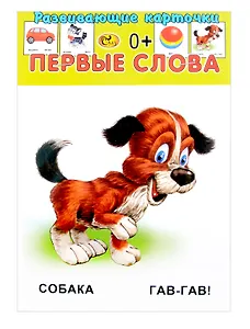 Развивающие карточки Первые слова (0+) (13 карточек)